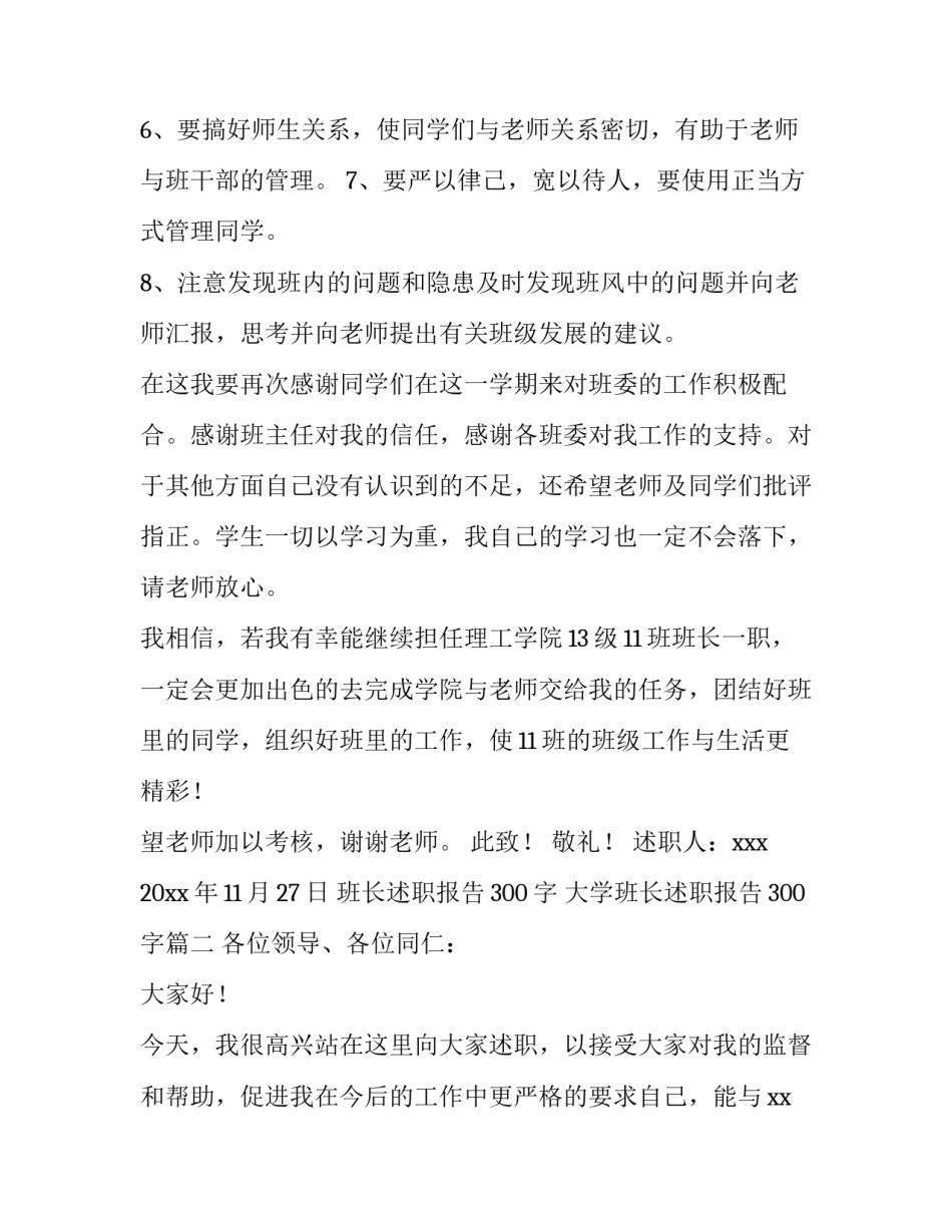 班长述职报告300字 大学班长述职报告300字(十三篇)_第3页