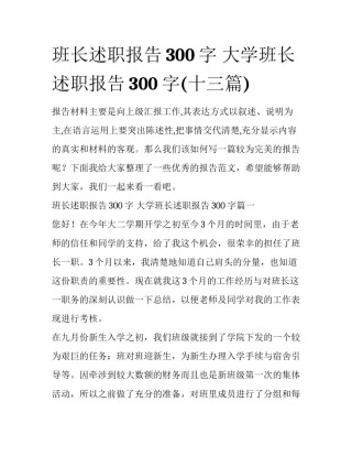 班长述职报告300字 大学班长述职报告300字(十三篇)
