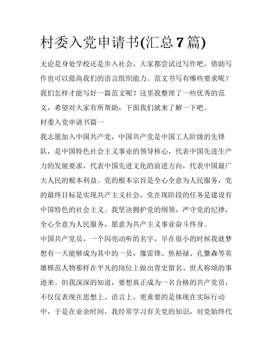 村委入党申请书(汇总7篇)_第1页