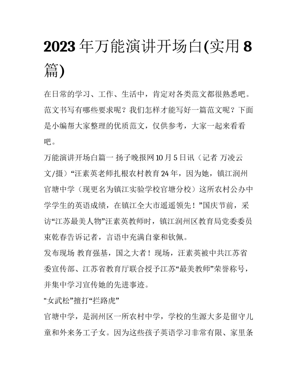 2023年万能演讲开场白(实用8篇)_第1页