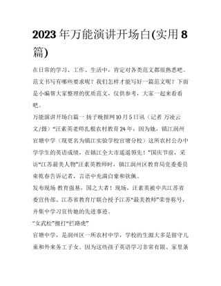 2023年万能演讲开场白(实用8篇)