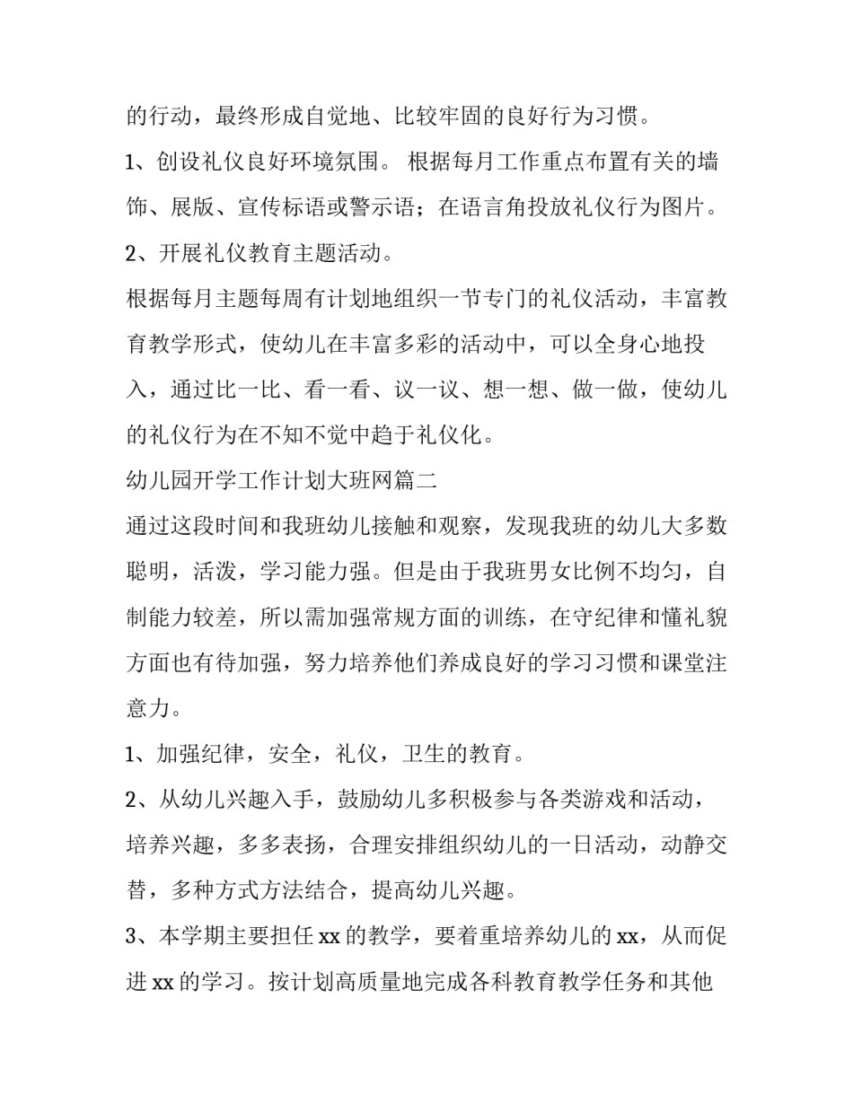 2023年幼儿园开学工作计划大班网 教师开学工作计划幼儿园大班(通用7篇)_第1页