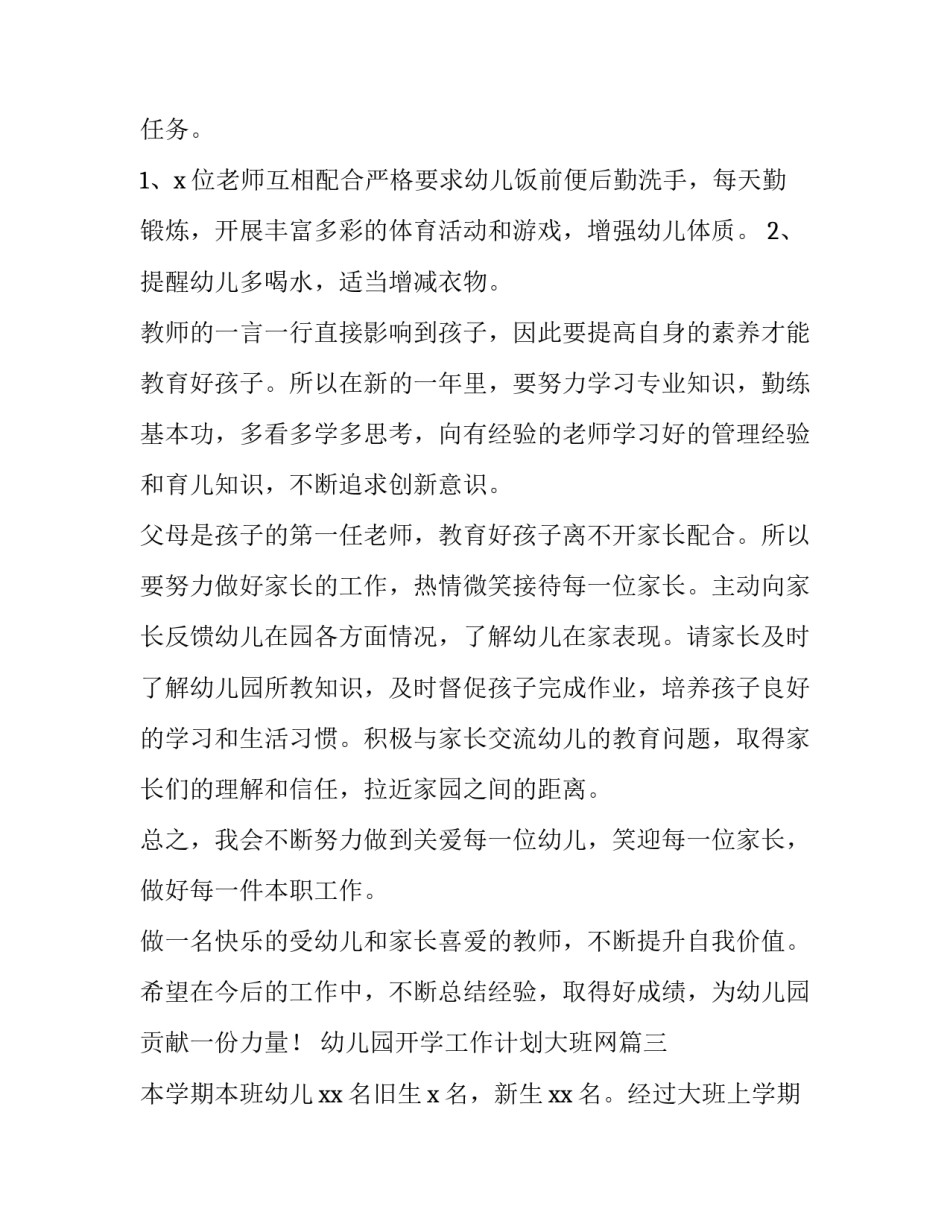2023年幼儿园开学工作计划大班网 教师开学工作计划幼儿园大班(通用7篇)_第2页