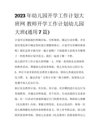 2023年幼儿园开学工作计划大班网 教师开学工作计划幼儿园大班(通用7篇)