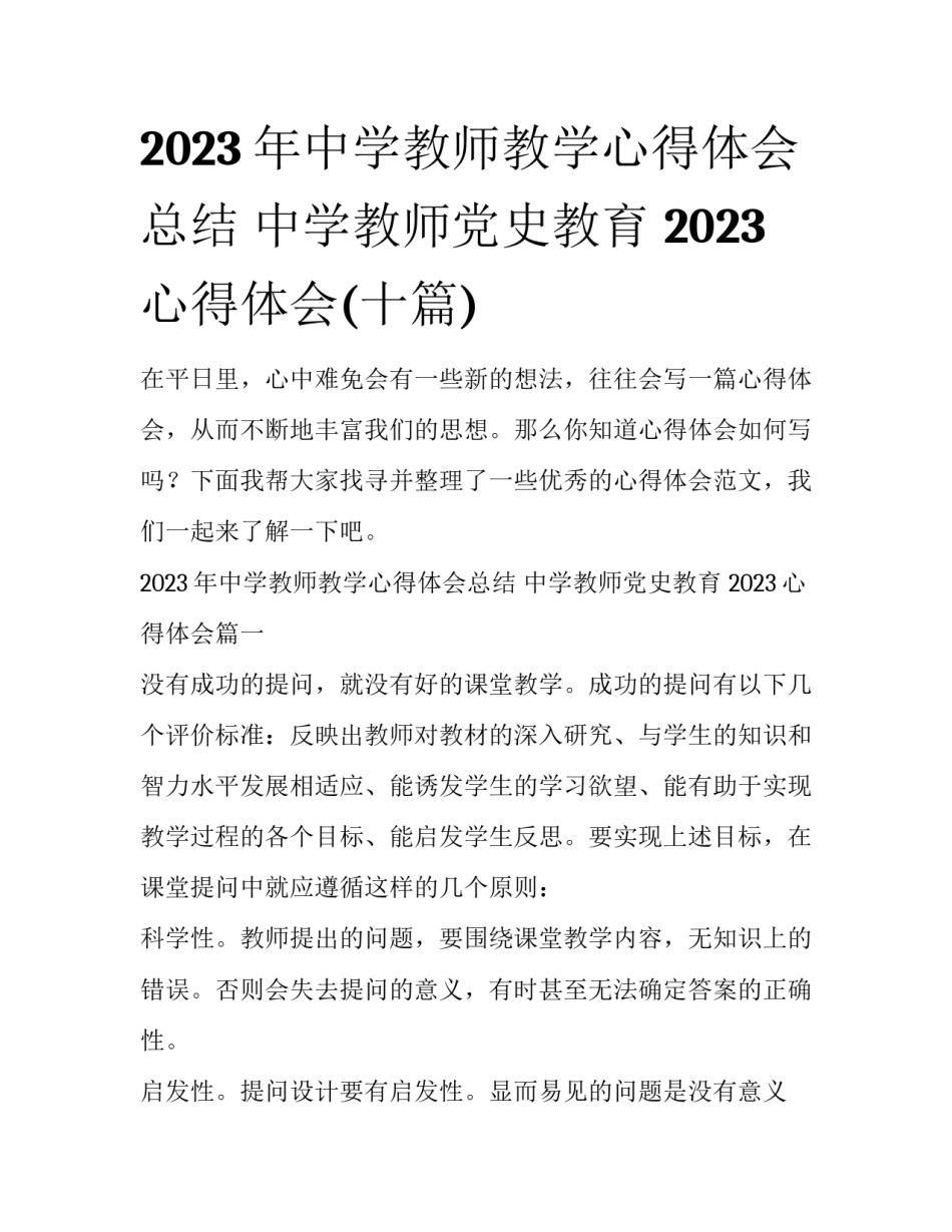 2023年中学教师教学心得体会总结 中学教师党史教育 2023心得体会(十篇)_第1页