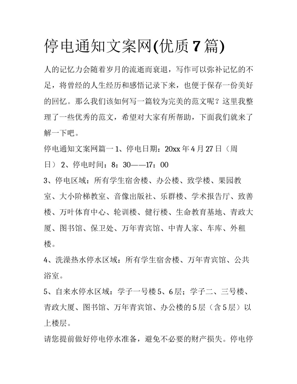 停电通知文案网(优质7篇)_第1页