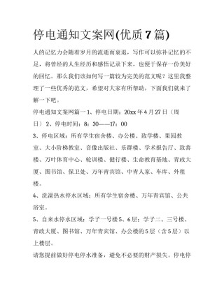 停电通知文案网(优质7篇)