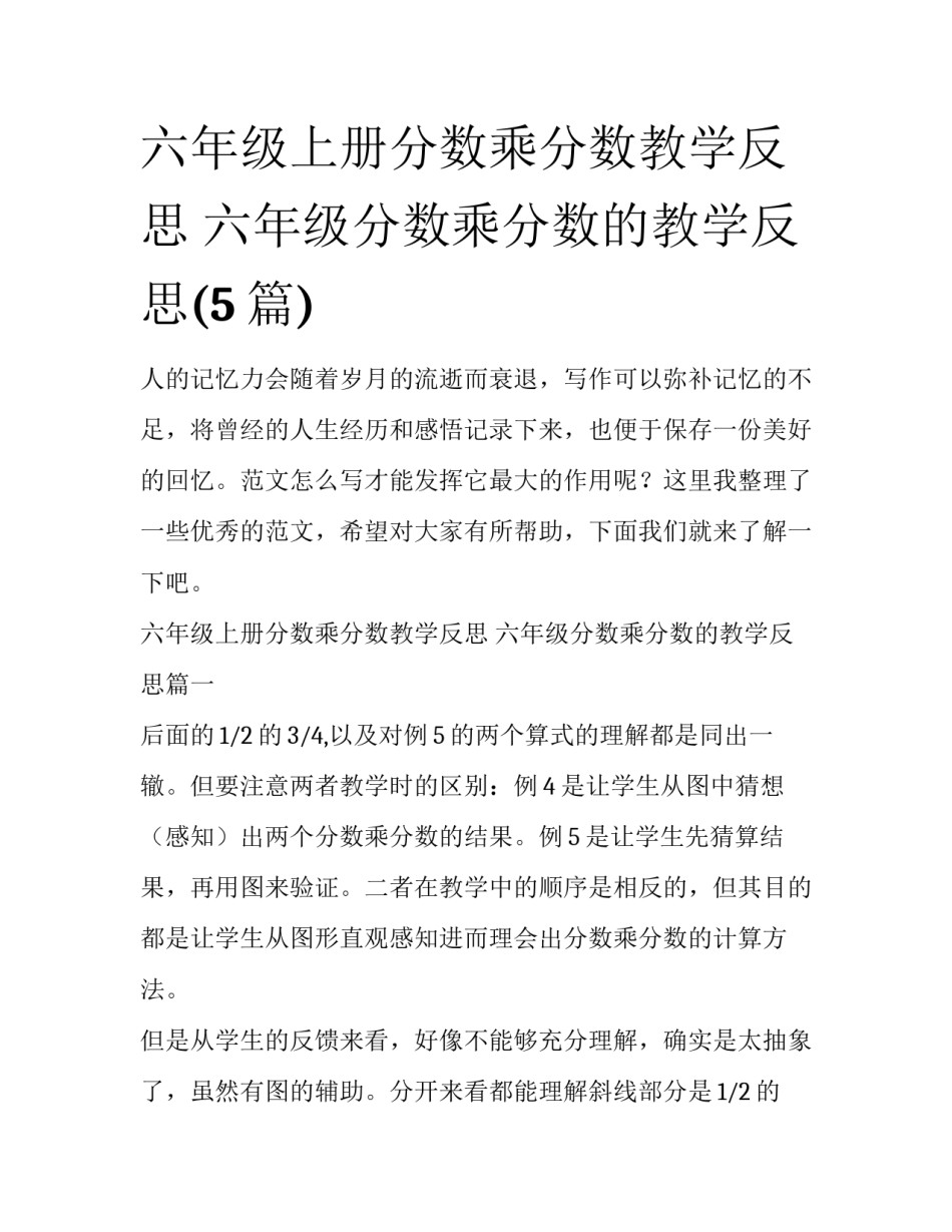 六年级上册分数乘分数教学反思 六年级分数乘分数的教学反思(5篇)_第1页