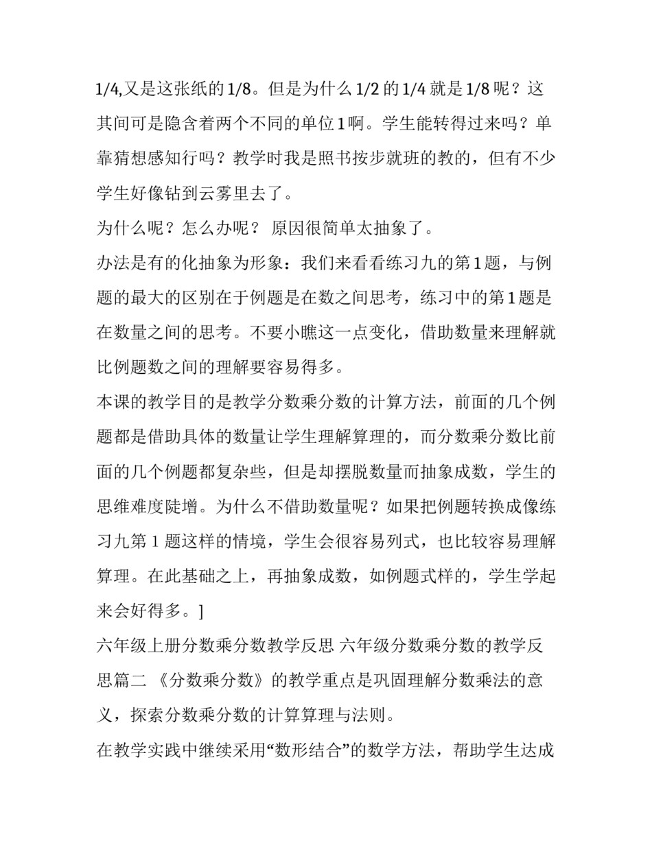 六年级上册分数乘分数教学反思 六年级分数乘分数的教学反思(5篇)_第2页