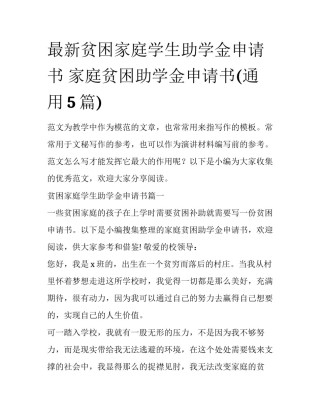 最新贫困家庭学生助学金申请书 家庭贫困助学金申请书(通用5篇)