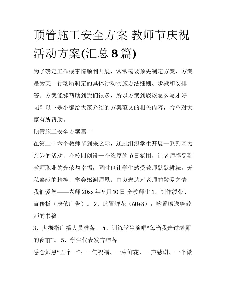 顶管施工安全方案 教师节庆祝活动方案(汇总8篇)_第1页