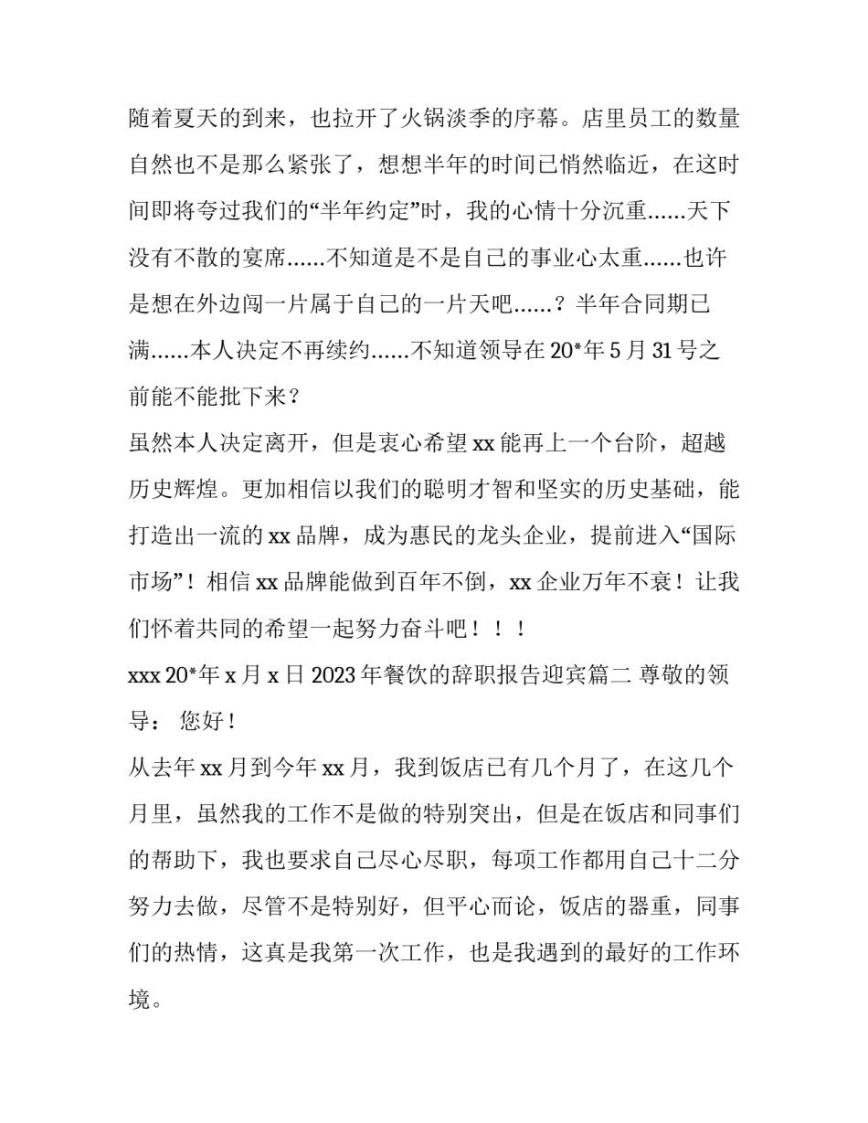 2023年餐饮的辞职报告迎宾(13篇)_第2页