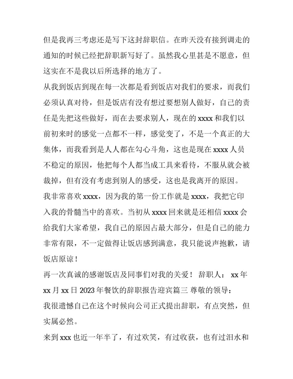 2023年餐饮的辞职报告迎宾(13篇)_第3页