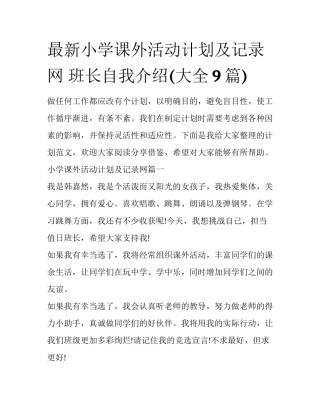 最新小学课外活动计划及记录网 班长自我介绍(大全9篇)