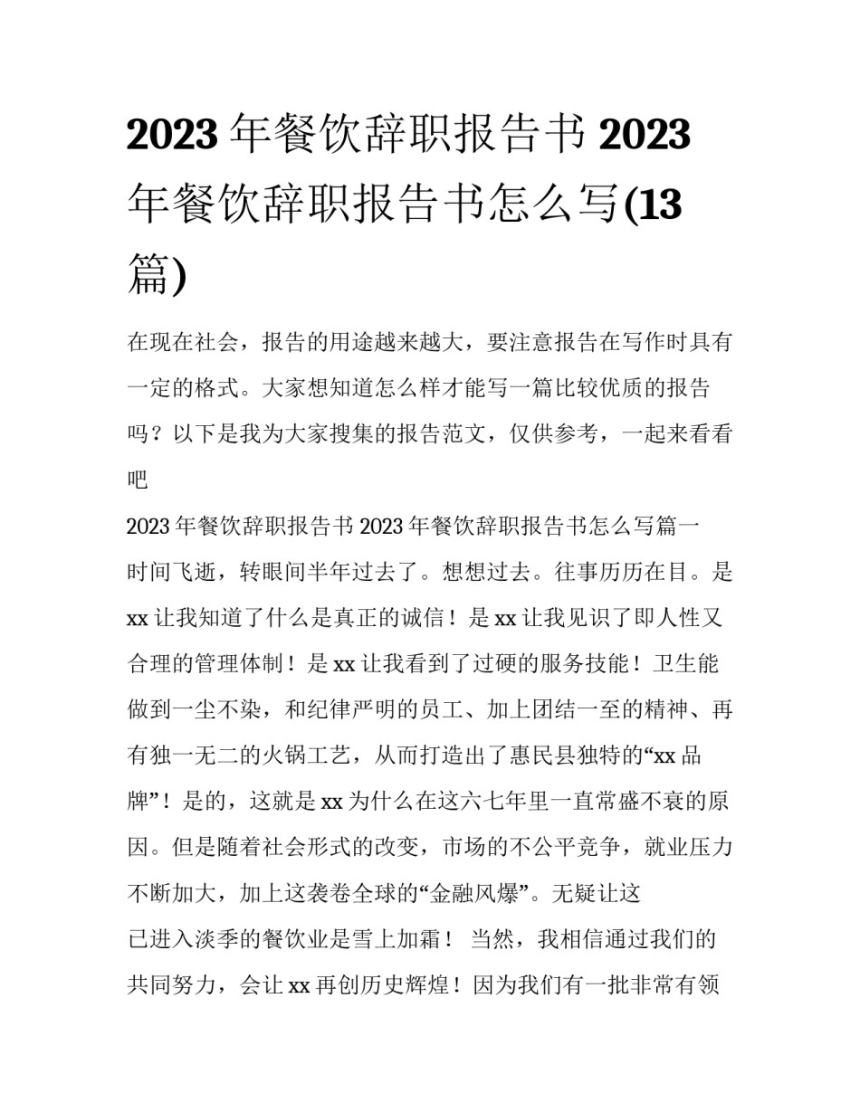 2023年餐饮辞职报告书 2023年餐饮辞职报告书怎么写(13篇)_第1页
