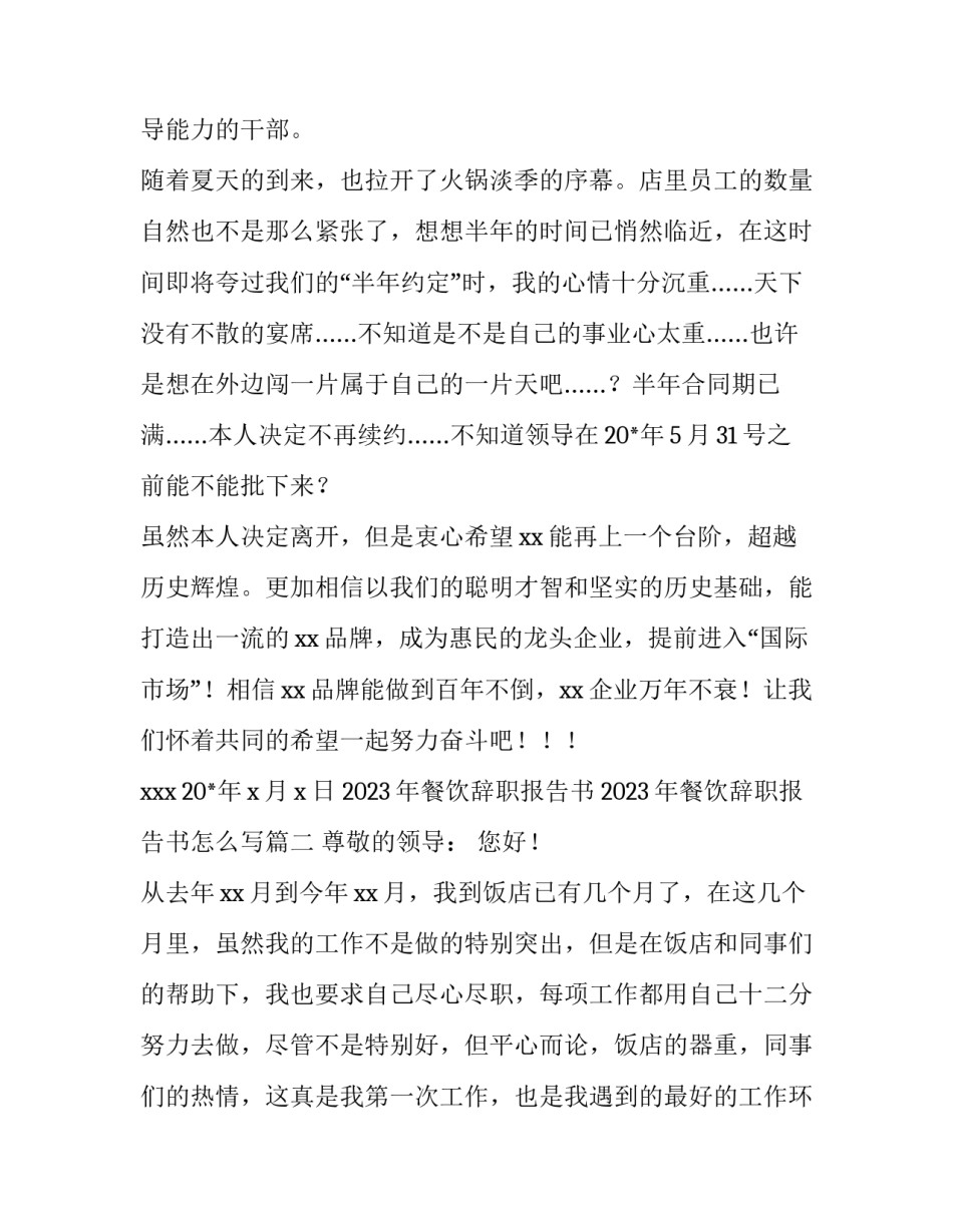 2023年餐饮辞职报告书 2023年餐饮辞职报告书怎么写(13篇)_第2页