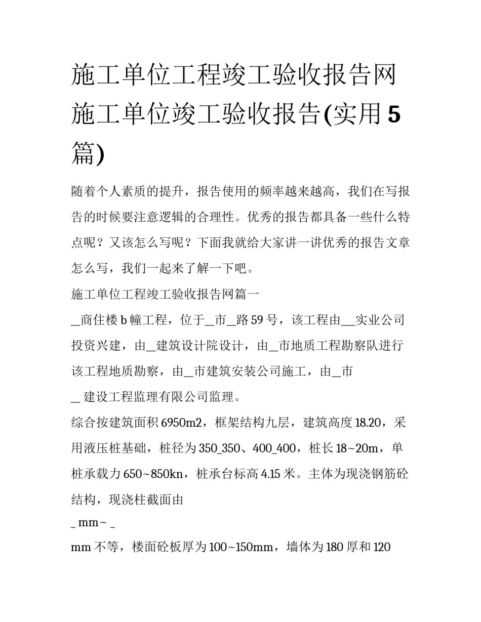施工单位工程竣工验收报告网 施工单位竣工验收报告(实用5篇)_第1页