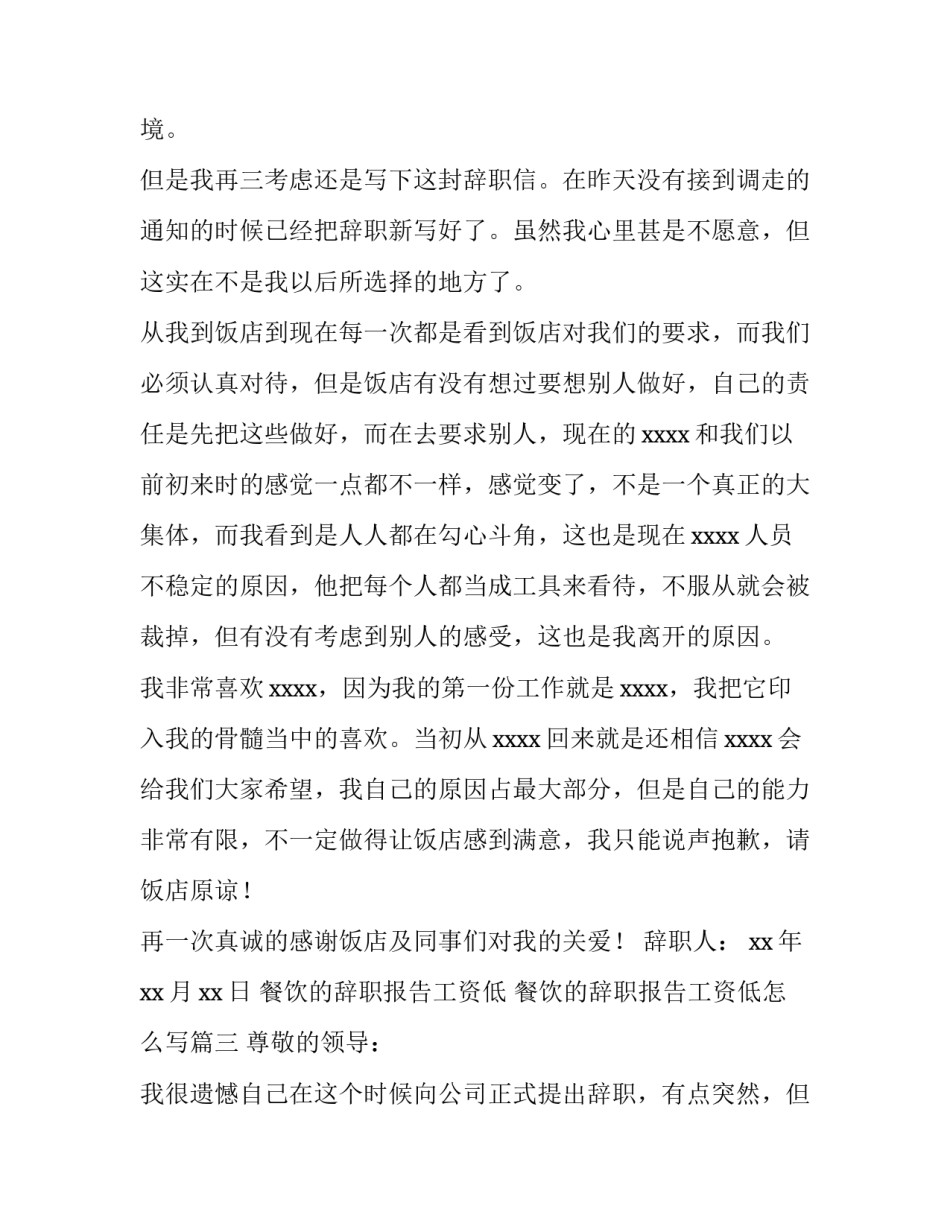餐饮的辞职报告工资低 餐饮的辞职报告工资低怎么写(十三篇)_第3页