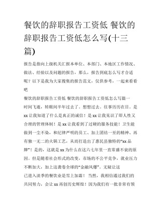 餐饮的辞职报告工资低 餐饮的辞职报告工资低怎么写(十三篇)