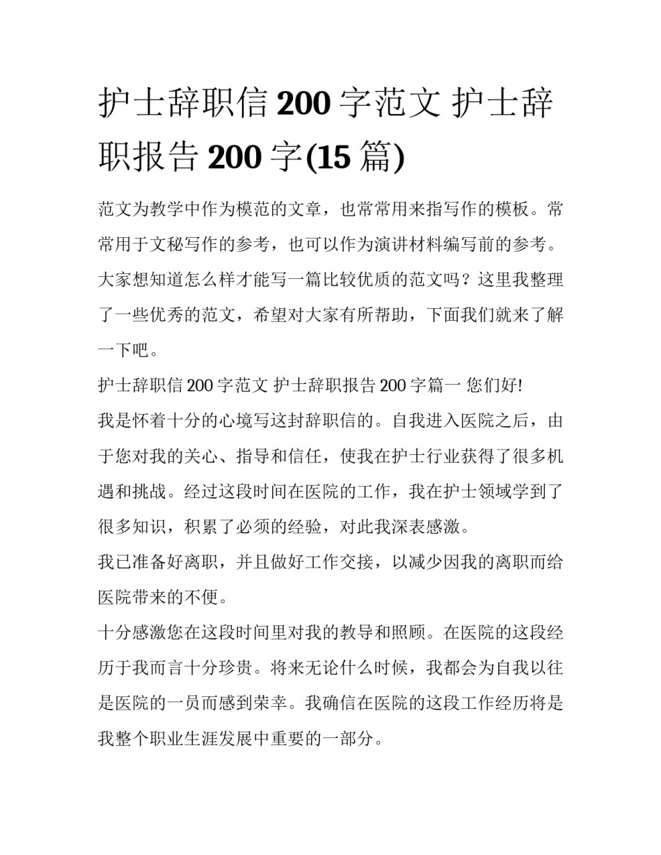 护士辞职信200字范文 护士辞职报告200字(15篇)_第1页