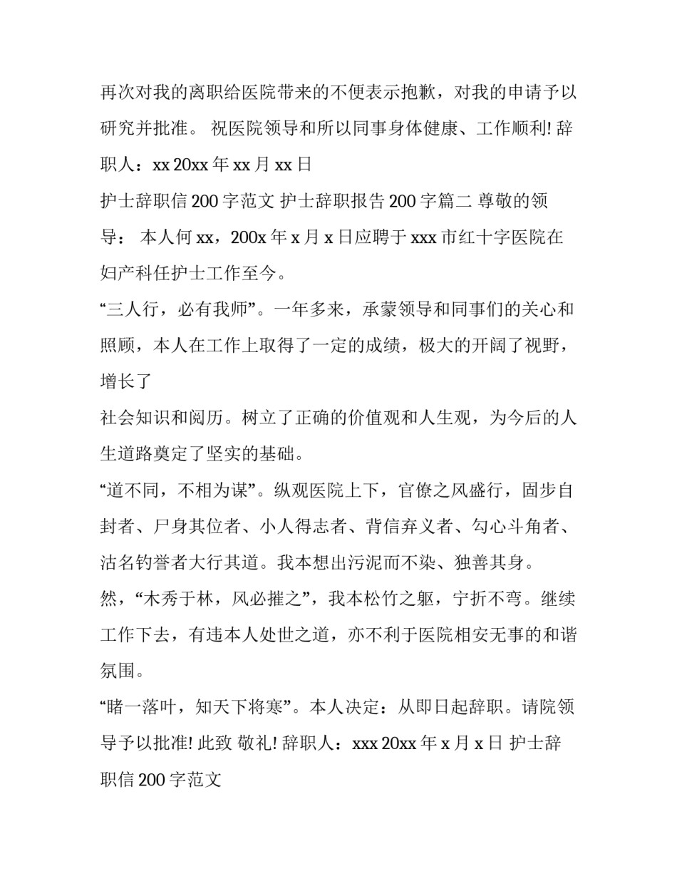 护士辞职信200字范文 护士辞职报告200字(15篇)_第2页