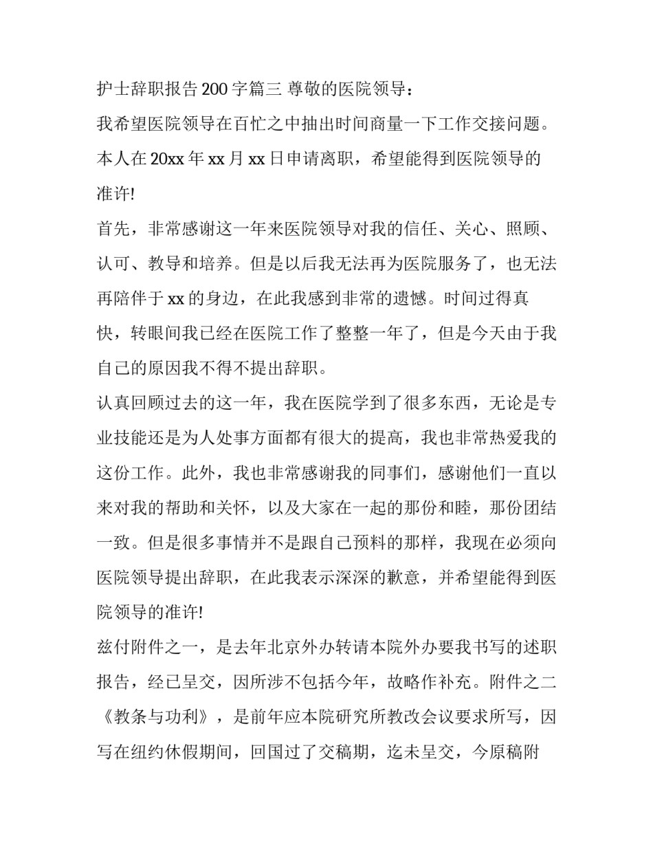 护士辞职信200字范文 护士辞职报告200字(15篇)_第3页