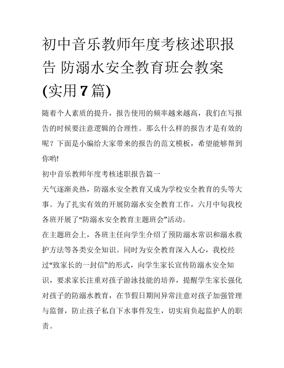 初中音乐教师年度考核述职报告 防溺水安全教育班会教案(实用7篇)_第1页