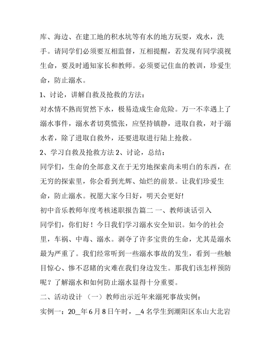 初中音乐教师年度考核述职报告 防溺水安全教育班会教案(实用7篇)_第3页
