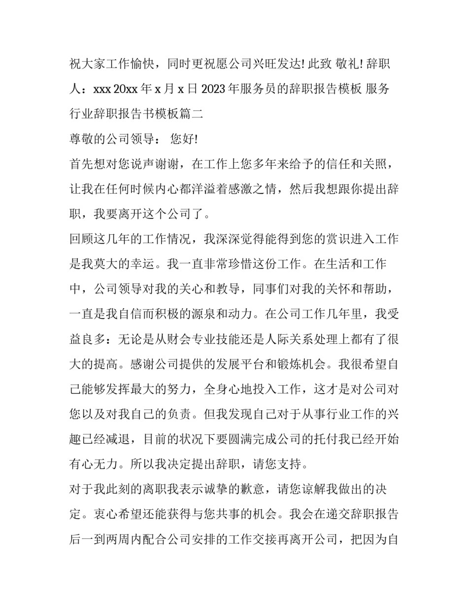 2023年服务员的辞职报告模板 服务行业辞职报告书模板(12篇)_第3页