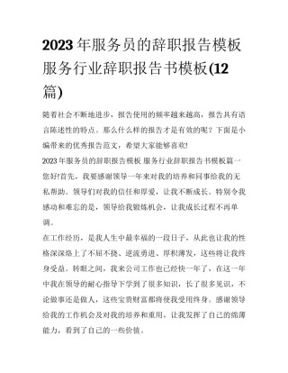 2023年服务员的辞职报告模板 服务行业辞职报告书模板(12篇)