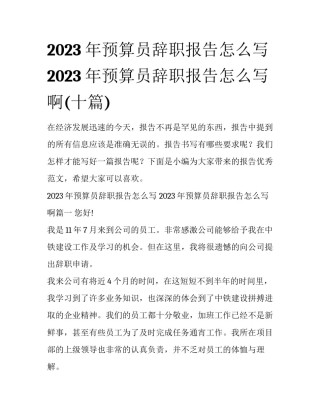 2023年预算员辞职报告怎么写 2023年预算员辞职报告怎么写啊(十篇)