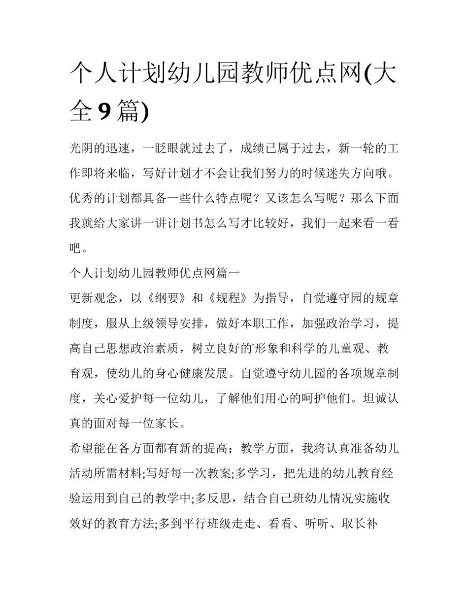 个人计划幼儿园教师优点网(大全9篇)_第1页