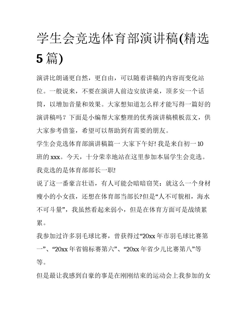 学生会竞选体育部演讲稿(精选5篇)_第1页