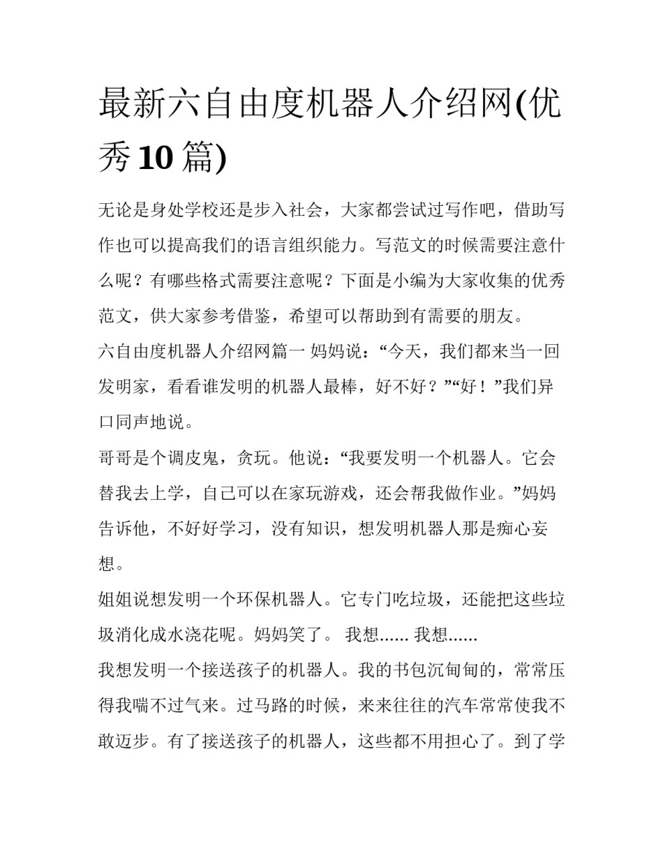 最新六自由度机器人介绍网(优秀10篇)_第1页