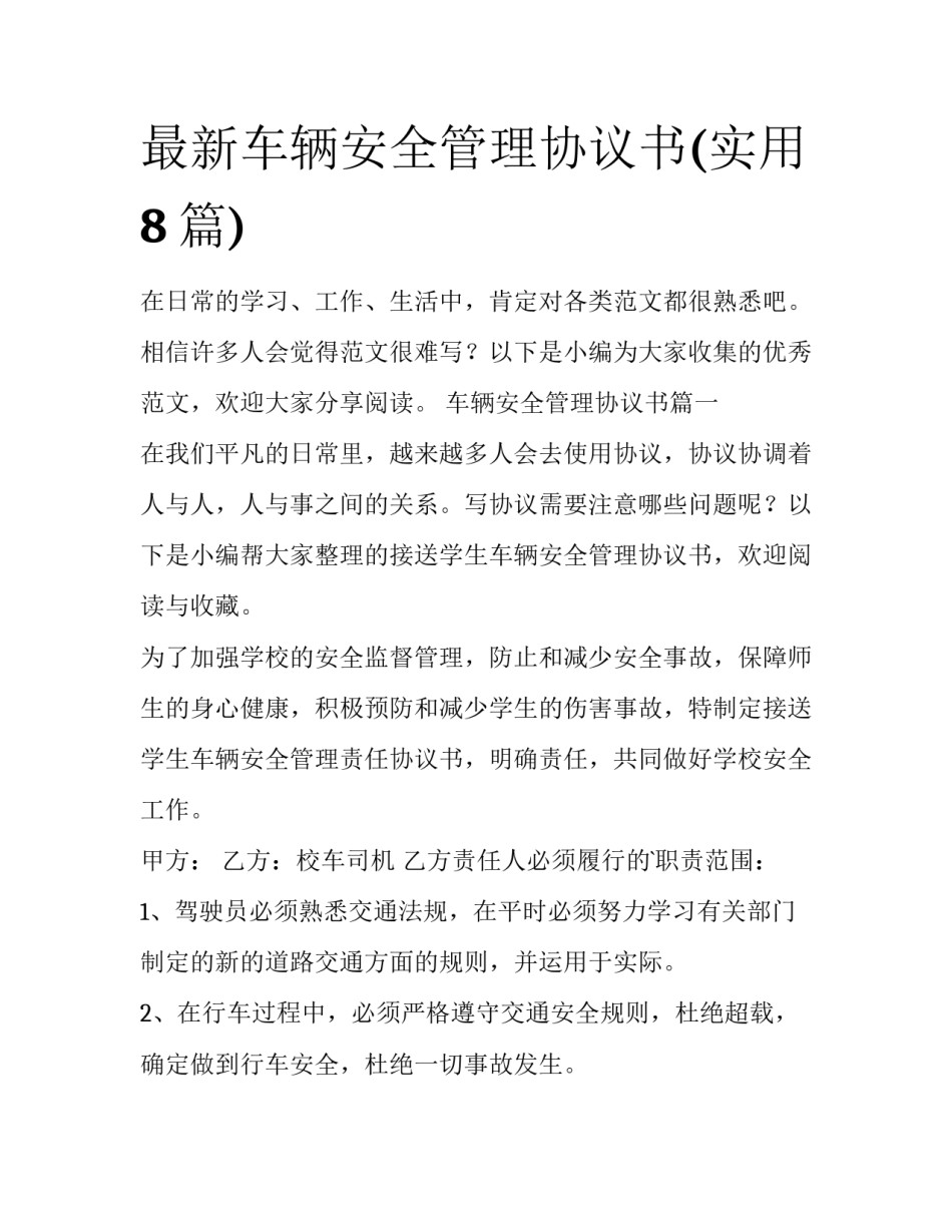 最新车辆安全管理协议书(实用8篇)_第1页