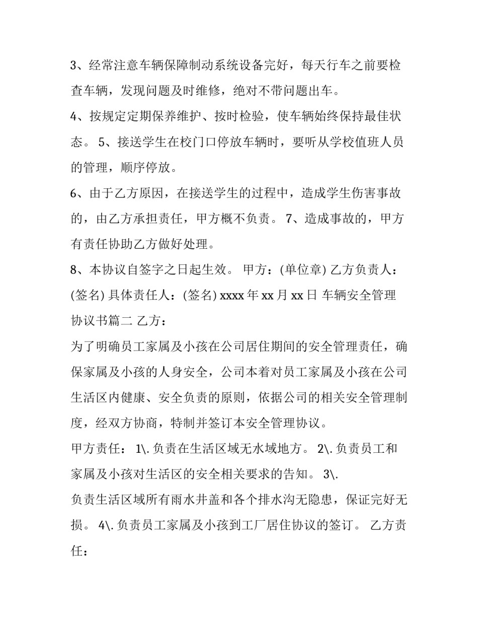最新车辆安全管理协议书(实用8篇)_第2页