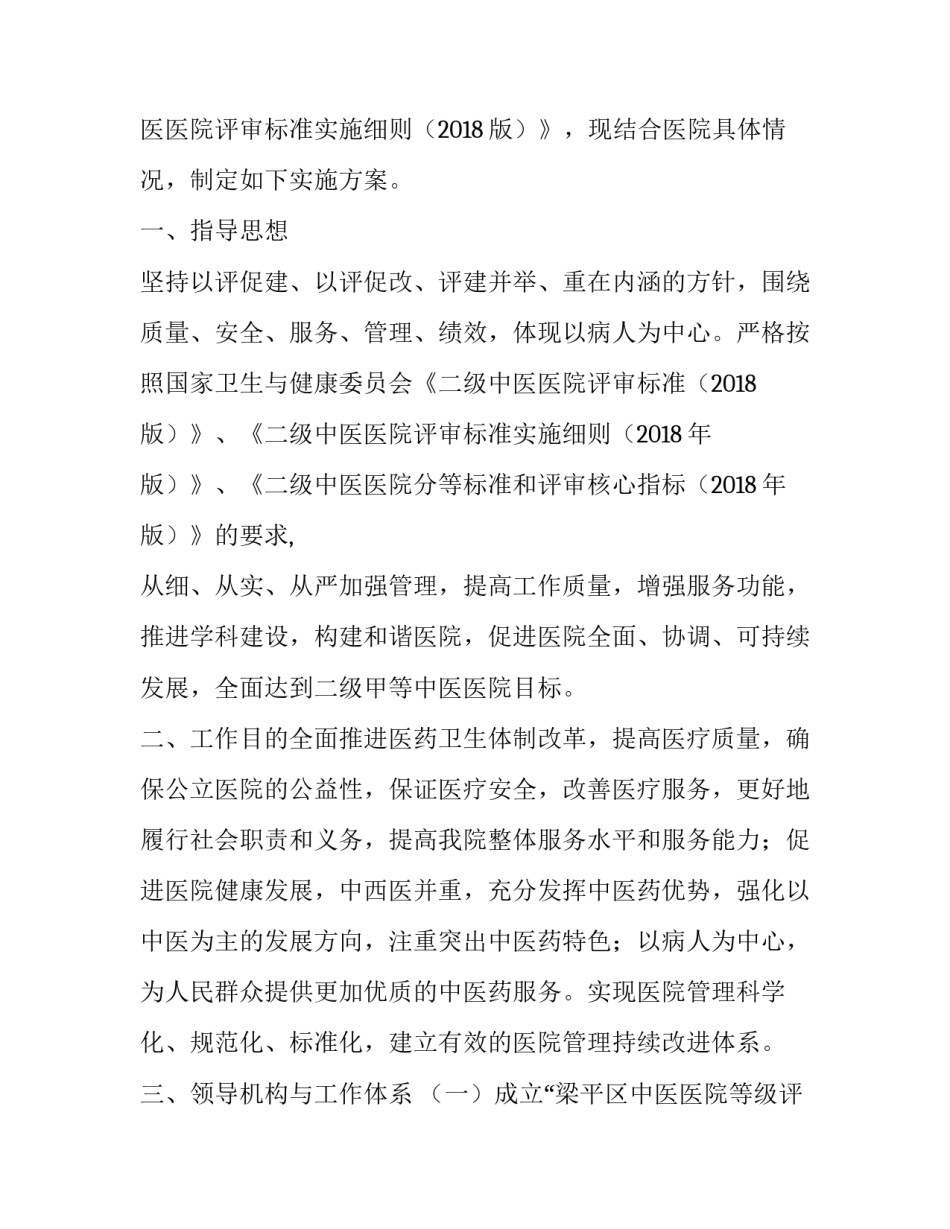 最新二级中医医院评审实施方案(大全7篇)_第2页