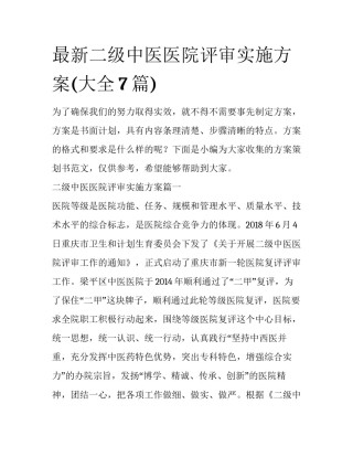 最新二级中医医院评审实施方案(大全7篇)