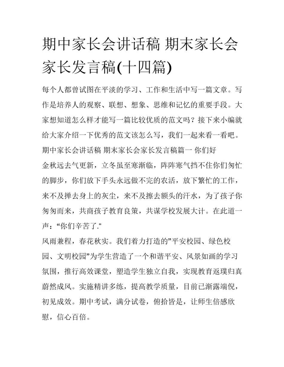 期中家长会讲话稿 期末家长会家长发言稿(十四篇)_第1页