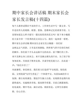 期中家长会讲话稿 期末家长会家长发言稿(十四篇)