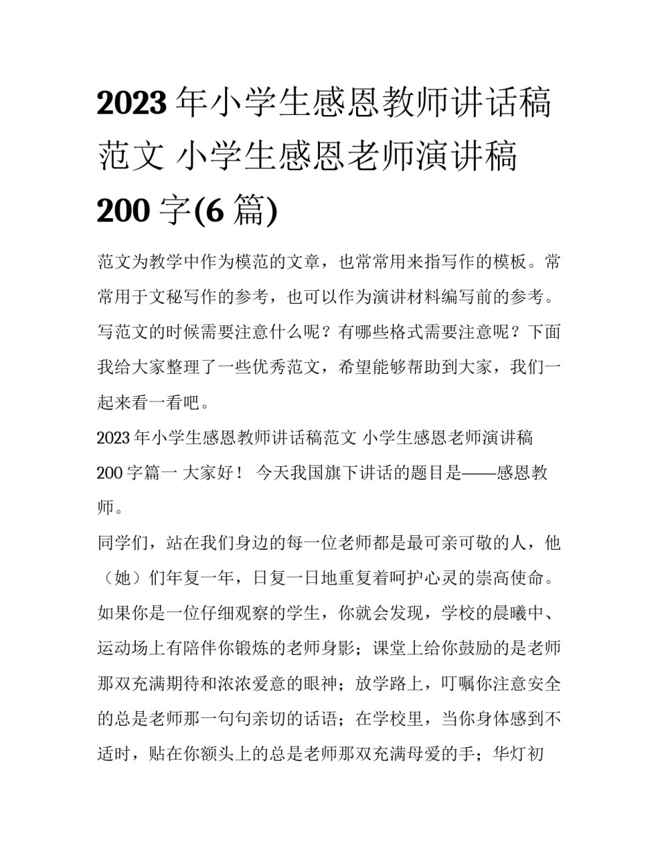 2023年小学生感恩教师讲话稿范文 小学生感恩老师演讲稿200字(6篇)_第1页