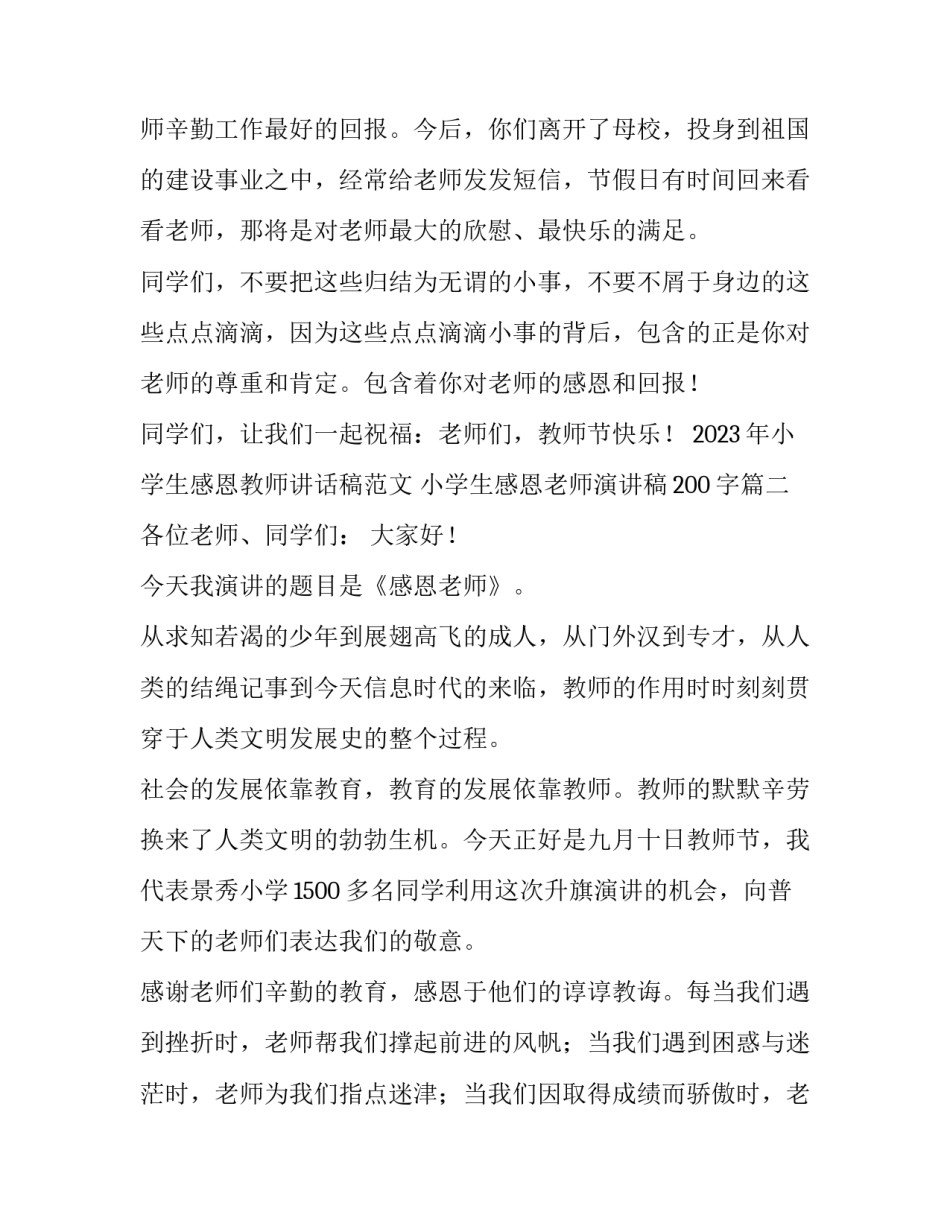 2023年小学生感恩教师讲话稿范文 小学生感恩老师演讲稿200字(6篇)_第3页