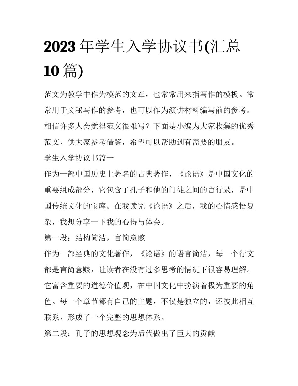 2023年学生入学协议书(汇总10篇)_第1页