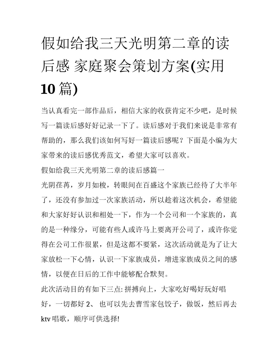 假如给我三天光明第二章的读后感 家庭聚会策划方案(实用10篇)_第1页