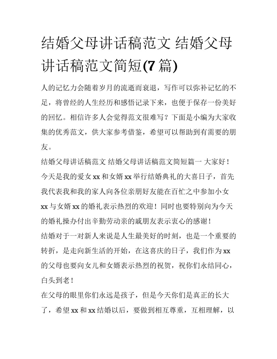 结婚父母讲话稿范文 结婚父母讲话稿范文简短(7篇)_第1页