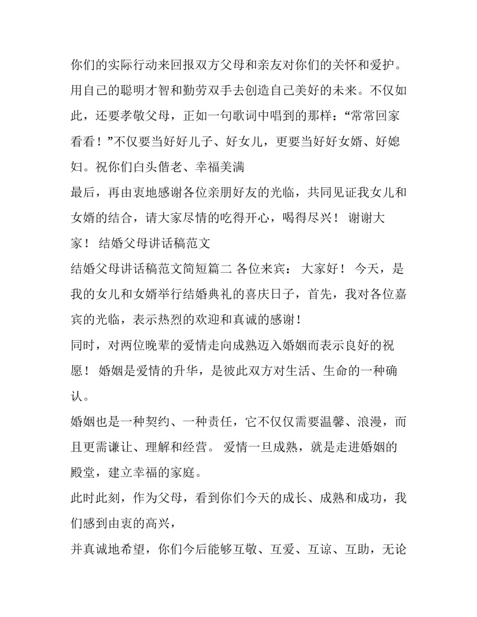 结婚父母讲话稿范文 结婚父母讲话稿范文简短(7篇)_第2页