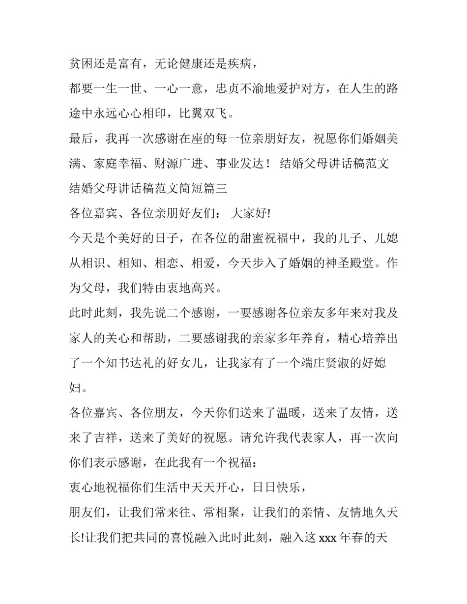 结婚父母讲话稿范文 结婚父母讲话稿范文简短(7篇)_第3页
