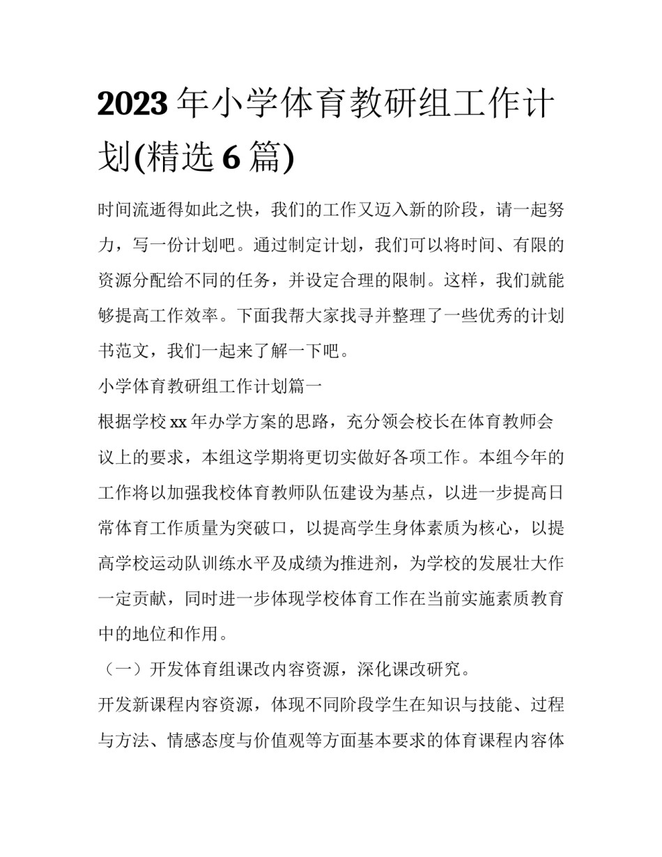 2023年小学体育教研组工作计划(精选6篇)_第1页