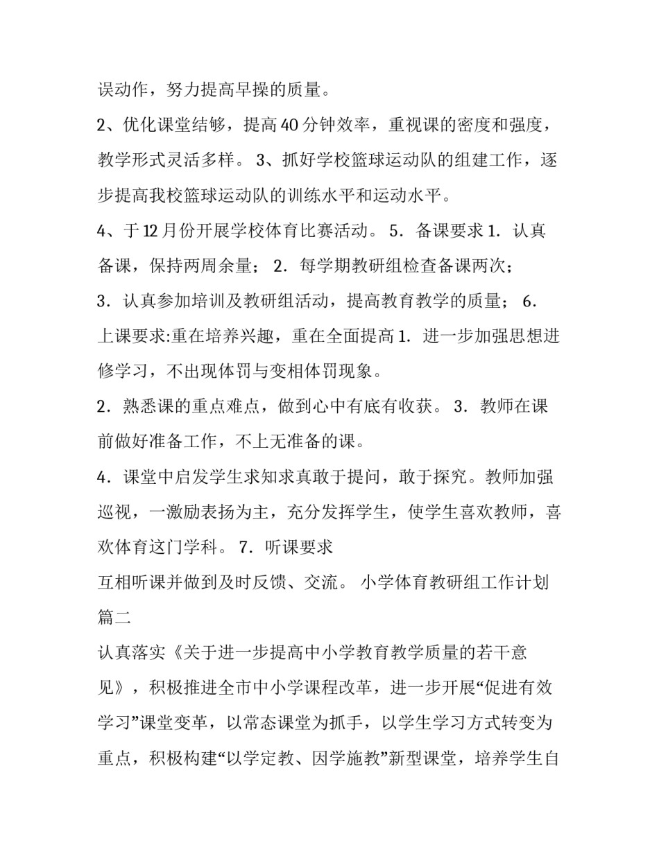2023年小学体育教研组工作计划(精选6篇)_第3页