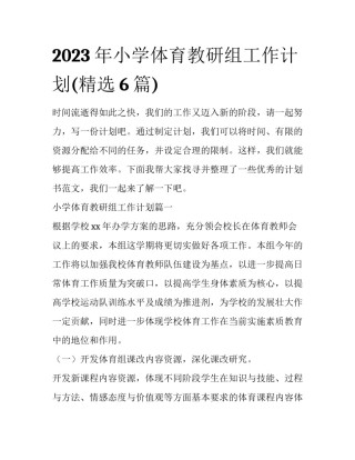 2023年小学体育教研组工作计划(精选6篇)